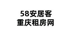 58安居客重庆租房网