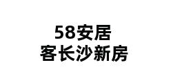 58安居客长沙新房