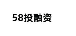 58投融资