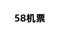 58机票