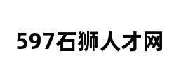 597石狮人才网