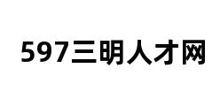 597三明人才网