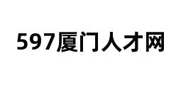 597厦门人才网