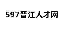 597晋江人才网