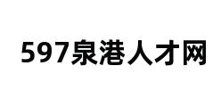 597泉港人才网