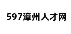 597漳州人才网