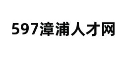 597漳浦人才网