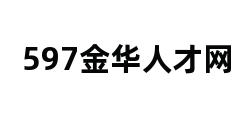 597金华人才网