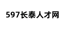 597长泰人才网