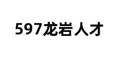 597龙岩人才