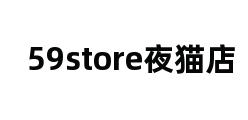 59store夜猫店