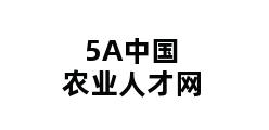 5A中国农业人才网