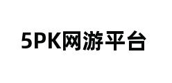 5PK网游平台