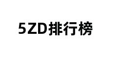 5ZD排行榜 