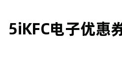 5iKFC电子优惠券