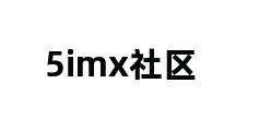 5imx社区