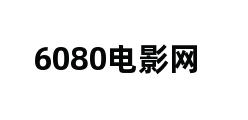 6080电影网