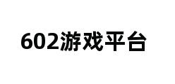 602游戏平台