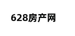 628房产网