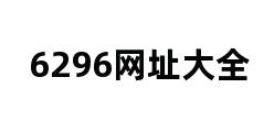 6296网址大全