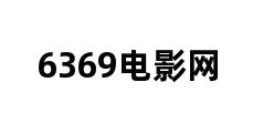 6369电影网