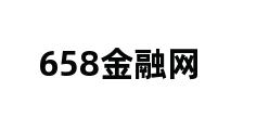 658金融网