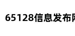 65128信息发布网