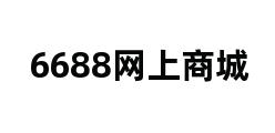 6688网上商城