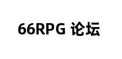 66RPG 论坛