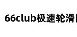 66club极速轮滑网