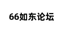 66如东论坛