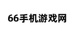 66手机游戏网