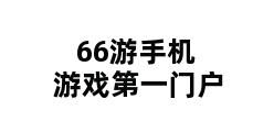 66游手机游戏第一门户