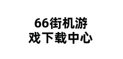 66街机游戏下载中心