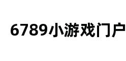 6789小游戏门户