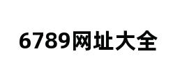 6789网址大全