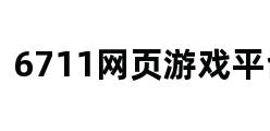 6711网页游戏平台