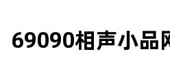 69090相声小品网