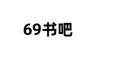 69书吧