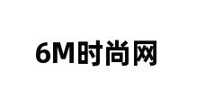 6M时尚网