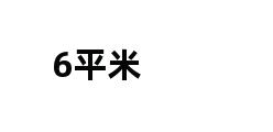 6平米