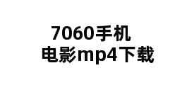 7060手机电影mp4下载