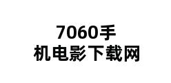 7060手机电影下载网