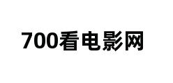 700看电影网