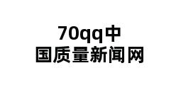 70qq中国质量新闻网