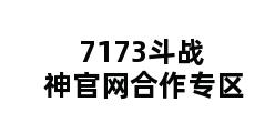 7173斗战神官网合作专区