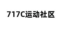 717C运动社区