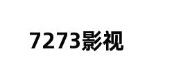 7273影视