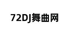 72DJ舞曲网