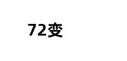 72变